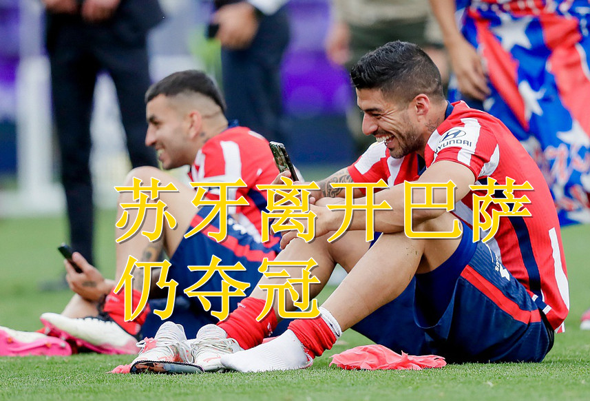 意甲国际米兰补时争议点球绝杀尤文，终结对手五连胜登顶引热议